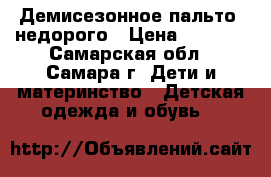  Демисезонное пальто, недорого › Цена ­ 1 000 - Самарская обл., Самара г. Дети и материнство » Детская одежда и обувь   